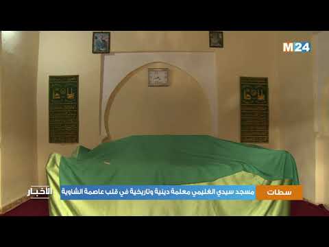 مسجد سيدي الغليمي بسطات معلمة دينية وتاريخية في قلب عاصمة الشاوية
