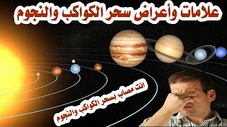 علامات وأعراض سحر الكواكب والنجوم السحر المرصود الراقي محمد عبد الحميد