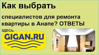 Как выбрать специалистов для ремонта квартиры в Анапе? ОТВЕТЫ ЗДЕСЬ.