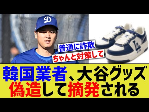 大谷グッズ、ドジャース開幕戦に乗じて偽造蔓延る【なんJ プロ野球反応】