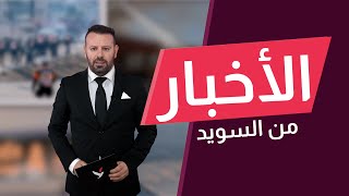 تأثيرات 'إيجابية' لخفض سعر الفائدة في السويد