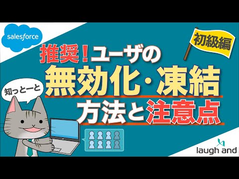 【管理者向け】【注意点】Salesforce組織のライセンス数の確認方法とユーザの無効化・凍結の方法と注意点【退職者のライセンスを別の社員へ付け替えたい時はどうする？】