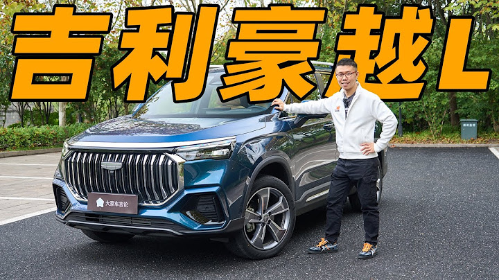 吉利 (Geely) 豪越L，SUV也能變空間魔法，這才是最全能家用車？【YYP車評】 - 天天要聞