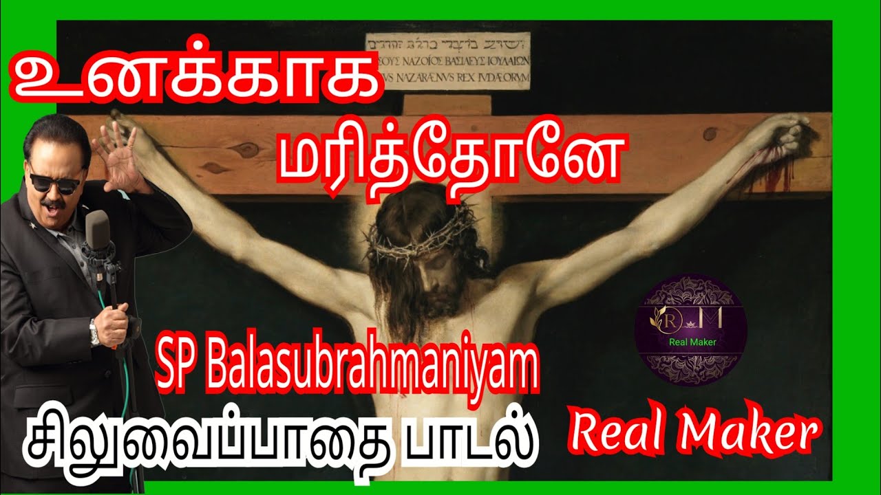 புதிய சிலுவைப் பாதை கத்தோலிக்க பாடல் உனக்காக மரித்தேனே எனக்காக நீ என்ன செய்தாய்