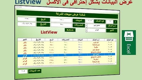 وفر وقتك وجهدك ! تعلم كيفية عرض بيانات الشركة وتحليلها باستخدام Listview فى الأكسل 💯