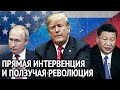 США, Китай, Россия: чей камень за пазухой больше?