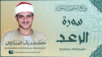 تلاوة خيالية لسورة الرعد / أداء يفوق الوصف للشيخ محمد صديق المنشاوي