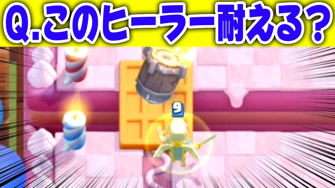 このヒーラー残る？残らない？あなたは何問答えられる？【クラロワクイズ】