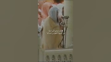 {قل ياعبادي الذين أسرفوا على أنفسهم لا تقنطوا من رحمة الله}تلاوة خاشعة ألشيخ سعود الشريم|سورة الزمر