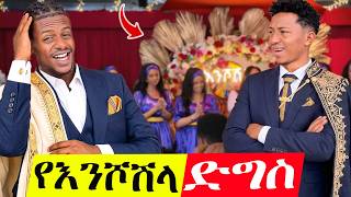 አስደናቂው የእንሾሽላ ፕሮግራም ላይ ተገኘን/We attended the amazing Enshoshla program