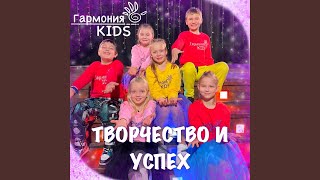 Творчество и успех