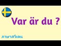 ภาษาสวีเดนง่ายๆ 1 คำถาม พร้อมตัวอย่างคำตอบ ที่มักจะได้ใช้พูดในชีวิตประจำวัน Mp3 Song