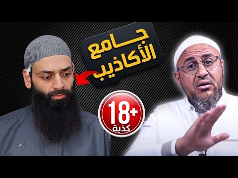 توثيق للتاريخ 🔥 جامع أكاذيب محمد بن شمس الدين على مكافح الشبهات #محمد_بن_شمس_الدين #مكافح_الشبهات