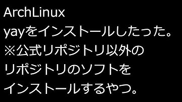 【ずんだLinux入門】ArchLinux yayをインストールしたった