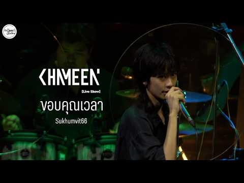 Sukhumvit66 - ขอบคุณเวลา [Live Show] วง#CHAMEEN ร้าน#brickbar
