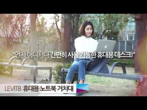 마루느루 LEVIT8 휴대용 노트북 거치대