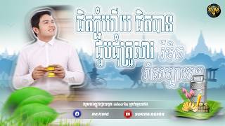 ជិតភ្ជុំហើយ ជិតបានជួបជុំគ្រួសារ (ជួនម៉ែមួយលានខែភ្ជុំ) ReMix2026 (SOKNA REMIX)