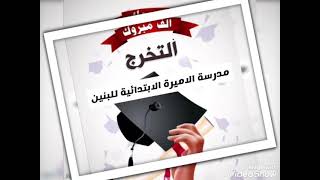 13 تموز، 2021 مبروك تخرج مدرسة الاميرة للبنين