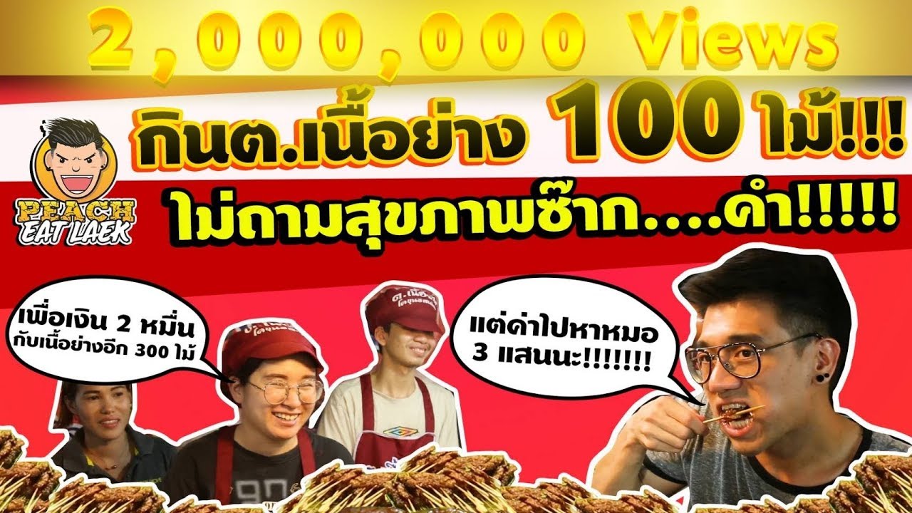 EP17 ปี1 แม่ค้าท้ากินเนื้อย่าง 100 ไม้ พีชเลยจัดให้ | ต.เนื้อย่าง | PEACH EAT LAEK