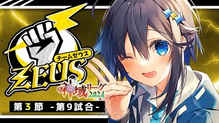 【#神域リーグ2024 ¦ 第3節ー第9試合ー】ビジネスゴリラなんて言わせねぇ！！！#ゼウスがわからせたろう【にじさんじ／空星きらめ】
