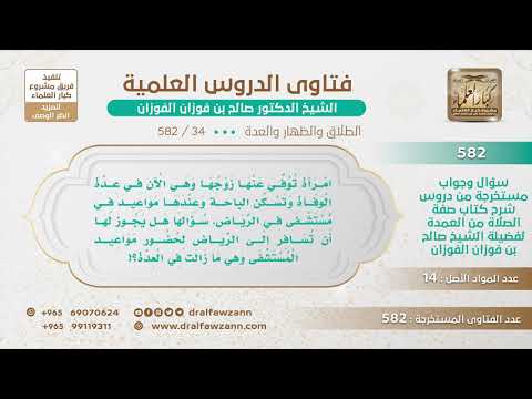[34 -582] امرأة في الباحة مات عنها زوجها ولديها موعد في مستشفى الرياض، هل لها أن تسافر وهي في العدة؟