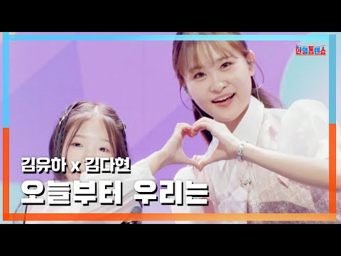 [클린버전] 김다현(キムダヒョン)X김유하(キムユハ) - 오늘부터 우리는(今日から私たちは)｜⚡한일톱텐쇼⚡241202