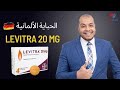 Levitra ليفيترا الحبة الألمانية 