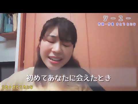 シーユー (SHOWROOM フルver.) /かとうれいな