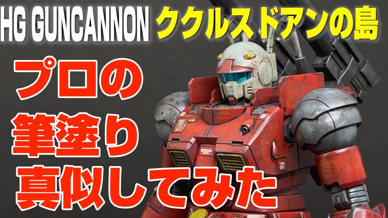 ガンプラ　水性ホビーカラー　HG ガンキャノン、ククルスドアンの島版、プロの筆塗り全塗装を真似してみた動画になります。月刊ホビージャパンで筆塗りで有名なS.Kさんの作例を参考にしています