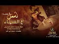 ونشمل ع سيناء عزف صوت محمد البصلي