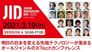 JID2021生中継！ASCII STARTUPが贈る先端Techイベント【カンファレンスA】