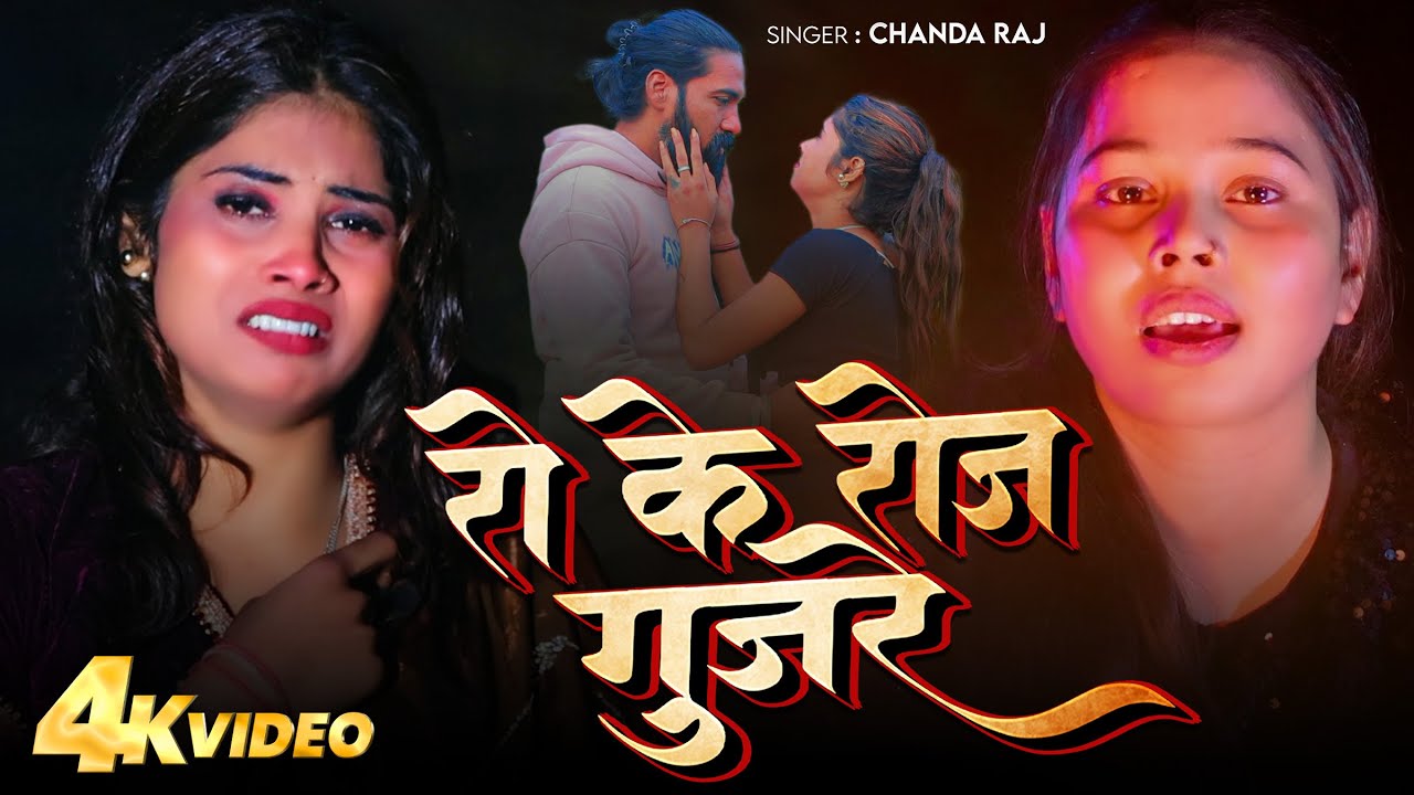 #VIDEO | #रो के रोज गुजरे | #Chanda Raj | #Ro Ke Roj Gujre | #Bhojpuri ...