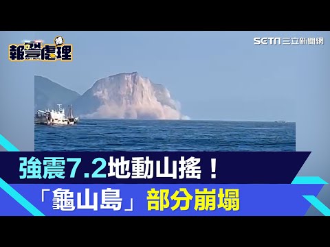 強震7.2地動山搖！龜山島「龜頭」小部分崩塌 民眾目擊驚險瞬間｜三立新聞網 SETN.com