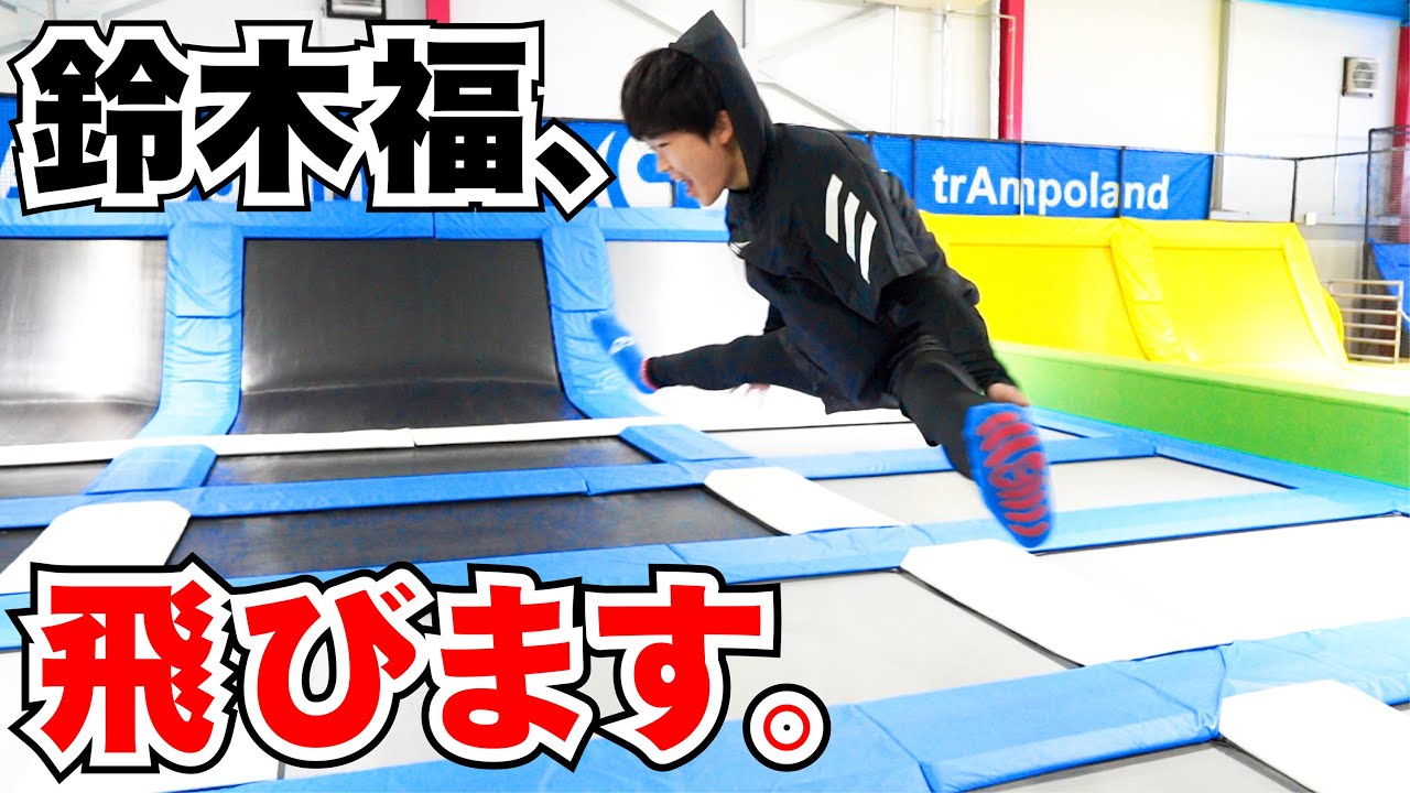 飛ぶ、鈴木福。トランポリン初挑戦なのに上達がエグい