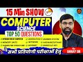 Computer Science Top 50 Questions | Computer Science 15 Minutes Show by Sanjay Sir #upltgrade