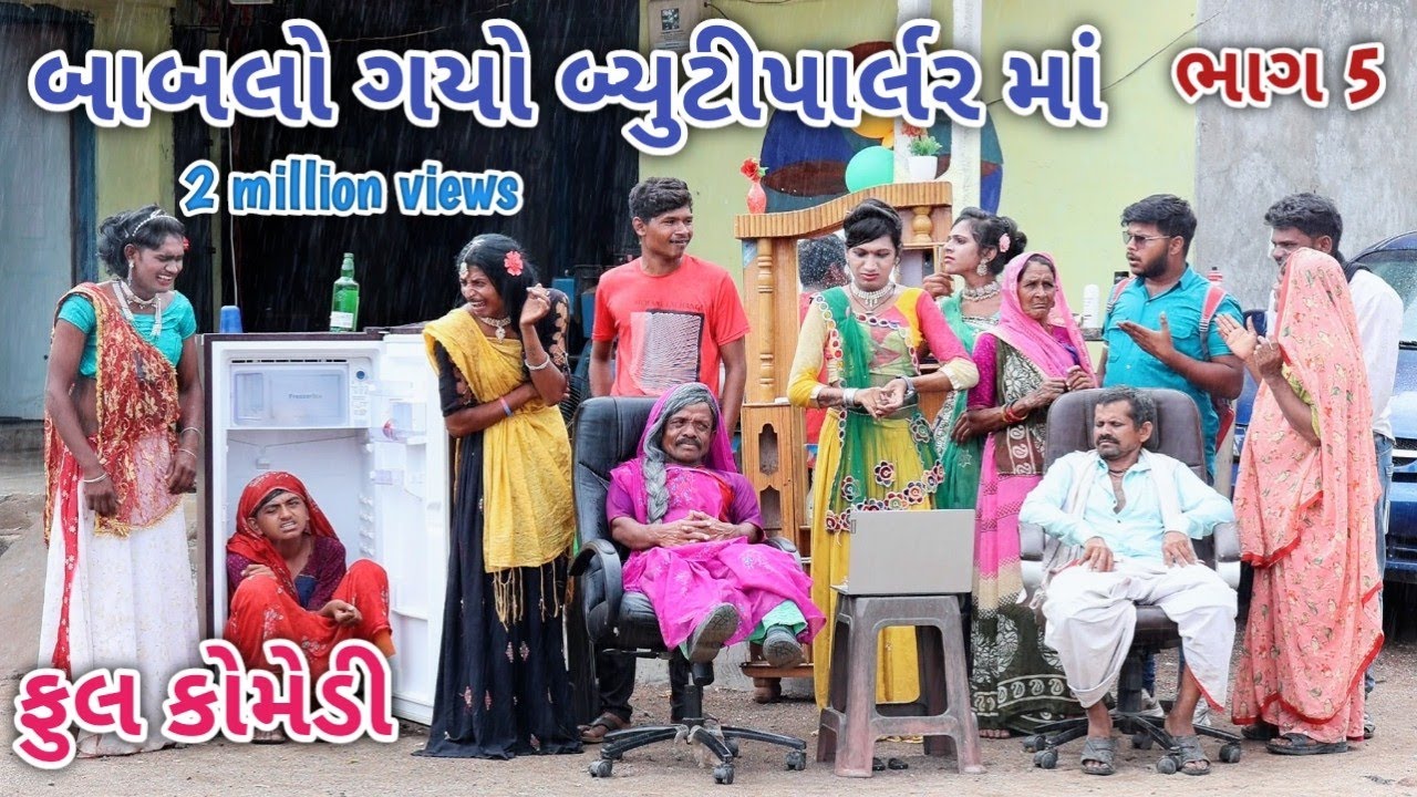 બાબલો ગયો બ્યુટીપાર્લર માં ભાગ 5 Comedian vipul gujarati comedy