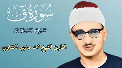 أروع وأخشع تلاوة تفوق الوصف (لسورة ق) الشيخ المنشاوي رحمه الله