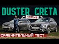 Новая Hyundai Creta или новый Renault Duster? Первый сравнительный тест. Брать или идти за китайцем?