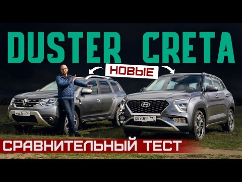 Новая Hyundai Creta или новый Renault Duster? Первый сравнительный тест. Брать или идти за китайцем?