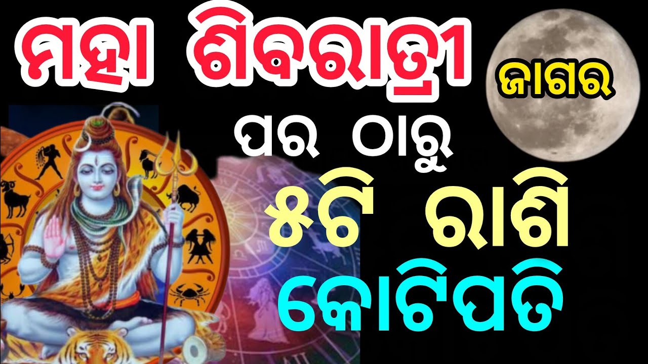 ମହା ଶିବରାତ୍ରୀ ଜାଗର ପର ଠାରୁ ଏହି ୫ଟି ରାଶି କୋଟିପତି//maha Shivaratri//raashiphal//2026