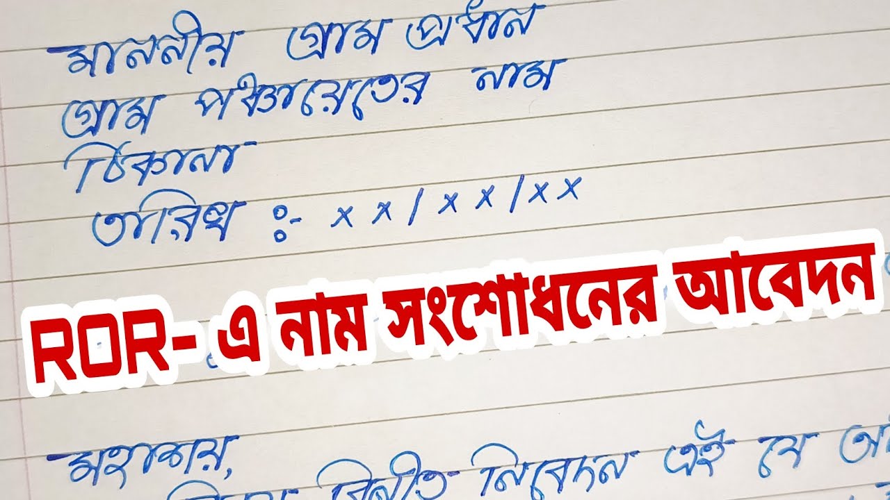 ror application letter in bengali