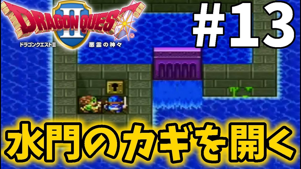 13【ドラクエ2】水の羽衣を求めて職人のいる村へ。水門のカギを開く