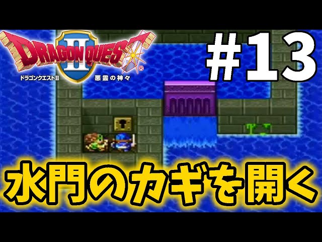 13【ドラクエ2】水の羽衣を求めて職人のいる村へ。水門のカギを開く