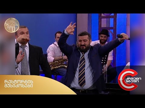 ნიკა არაბიძის შოუ - რესტორნის მუსიკოსები (პოლიტიზირებული ქართული სუფრა)