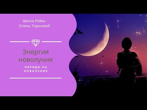 ЭНЕРГИЯ НОВОЛУНИЯ |