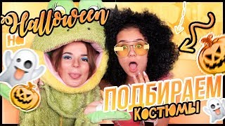 КОСТЮМЫ на HALLOWEEN / С Сашей Спилберг КОСТЮМЫ на HALLOWEEN / С Сашей Спилберг
