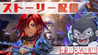 【#シャドバWB】歪原火織編！見ていくぞ！【Vtuber/グレイ・アダムス】