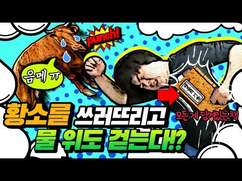 물 위를 걷는 방법을 알려드립니다! 숨겨왔던 싸움의 기술 공개!