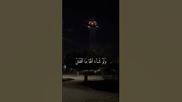 رمضان 🥹🤍🤍🤍 #المصحف #اكسبلور #تلاوة_خاشعة #راحة_نفسية #حالات_واتس #القارئ_احمد_علام #لايك #تيك_توك