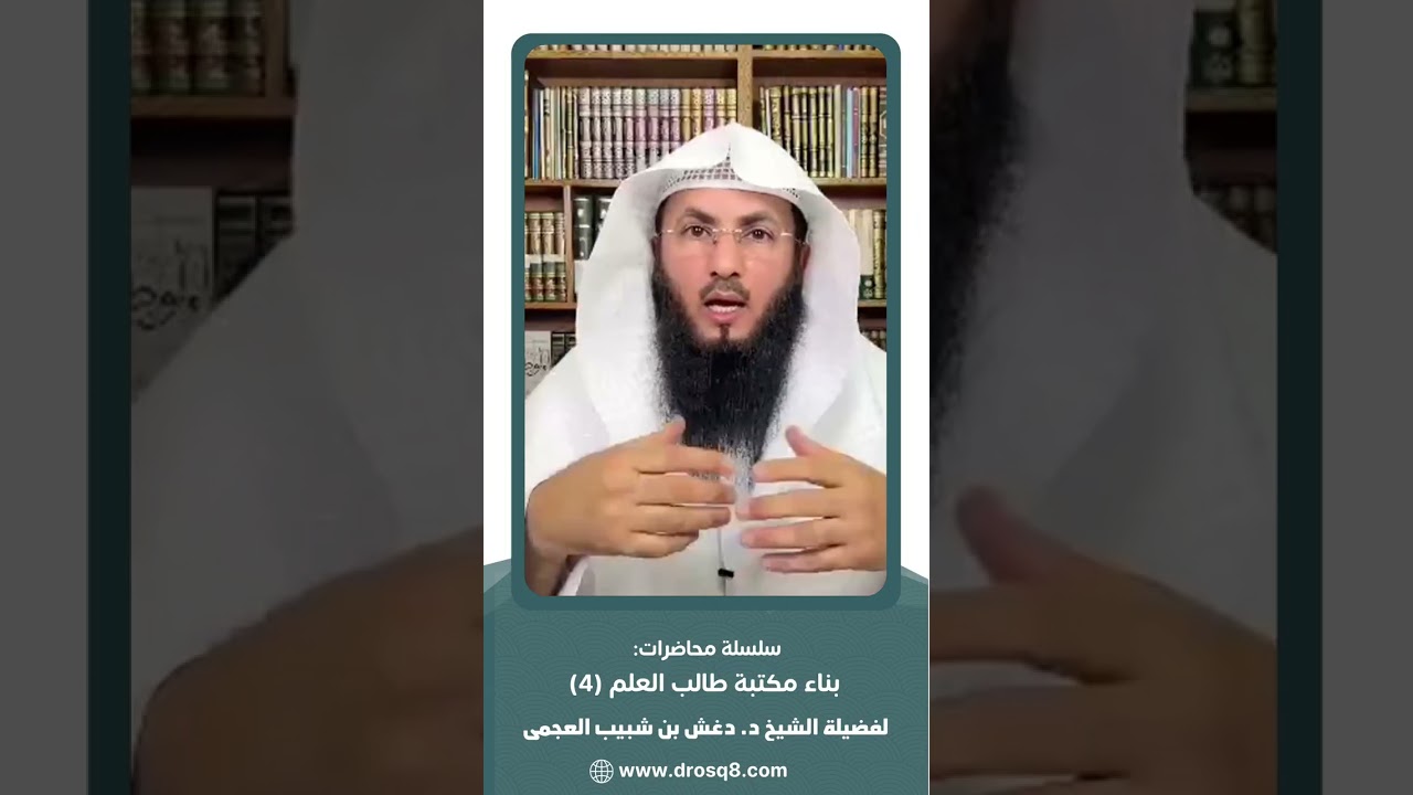 (4) سلسلة بناء مكتبة طالب العلم - | فضيلة الشيخ د. دغش بن شبيب العجمي